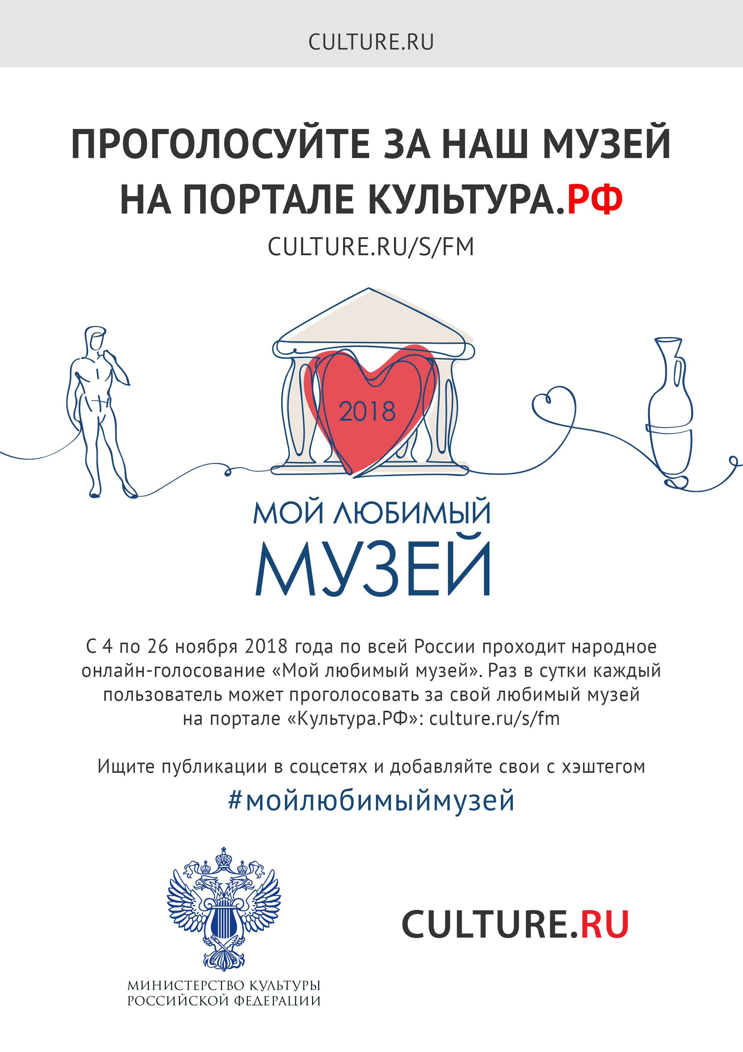 Всероссийское народное онлайн-голосование «Мой любимый музей»